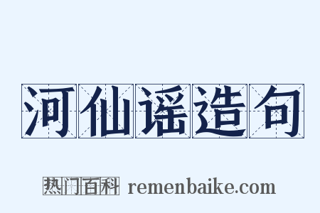 河仙谣造句是什么意思的图片